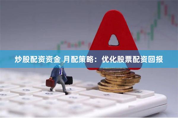 炒股配资资金 月配策略：优化股票配资回报
