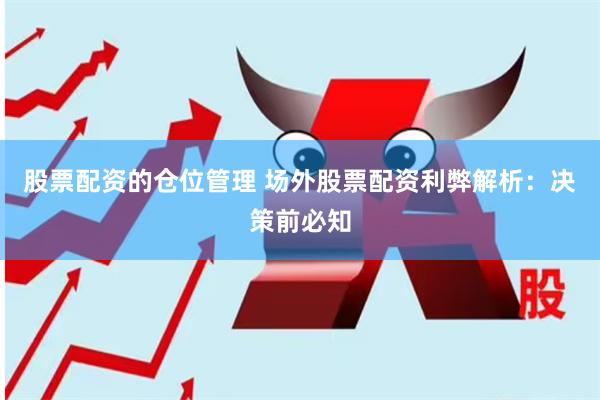 股票配资的仓位管理 场外股票配资利弊解析：决策前必知