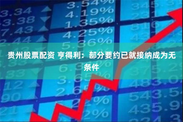 贵州股票配资 亨得利：部分要约已就接纳成为无条件