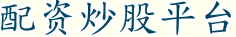 配资炒股平台
