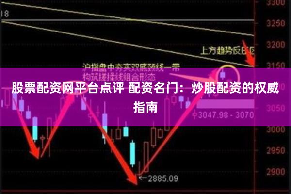 股票配资网平台点评 配资名门：炒股配资的权威指南