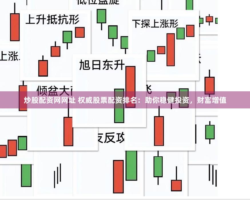 炒股配资网网址 权威股票配资排名：助你稳健投资，财富增值