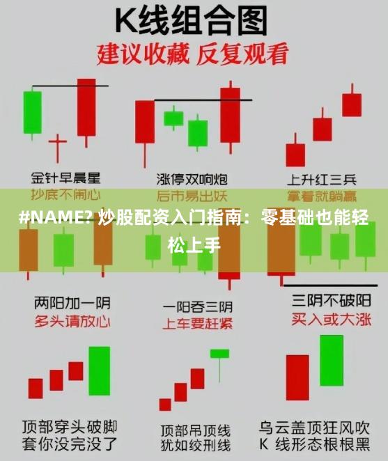 #NAME? 炒股配资入门指南：零基础也能轻松上手