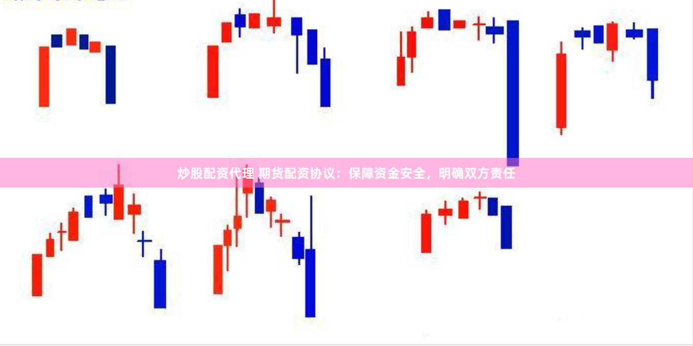 炒股配资代理 期货配资协议：保障资金安全，明确双方责任