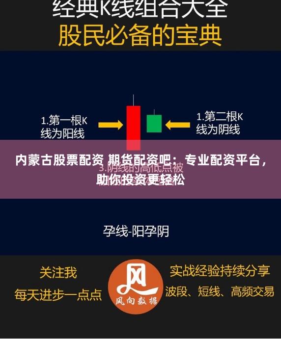 内蒙古股票配资 期货配资吧：专业配资平台，助你投资更轻松