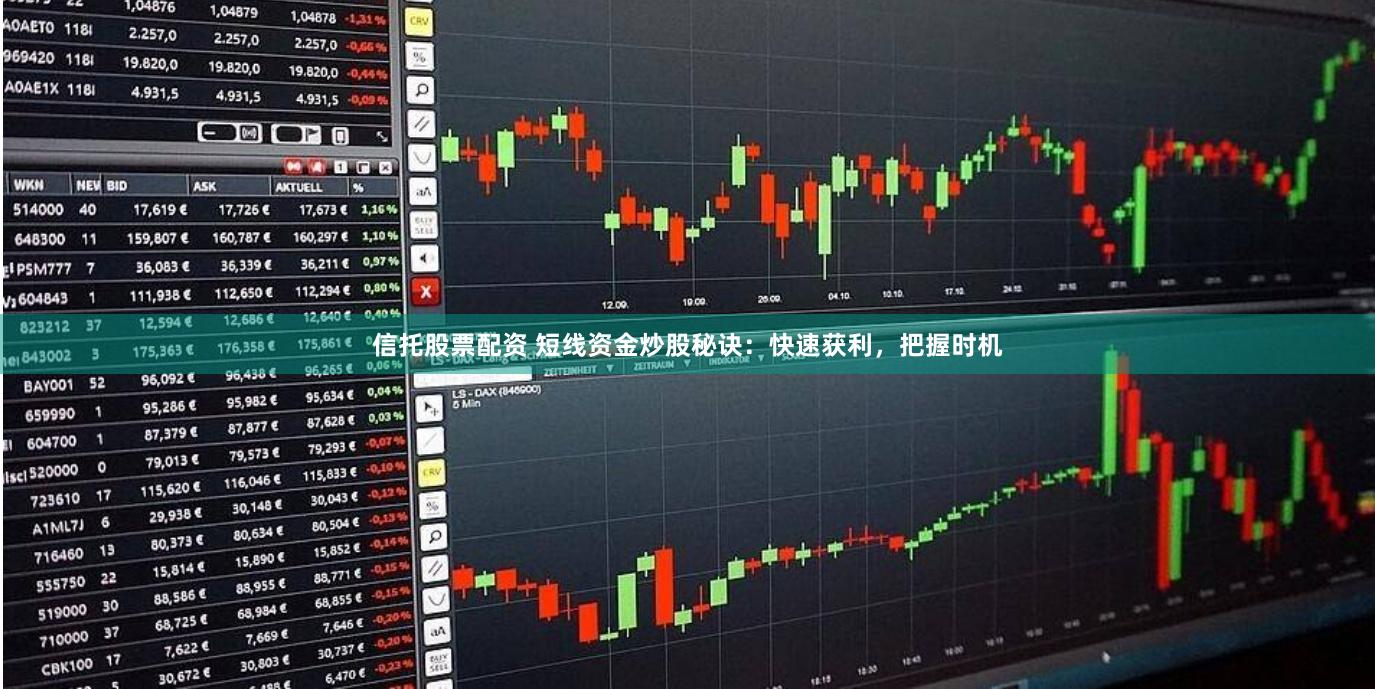 信托股票配资 短线资金炒股秘诀：快速获利，把握时机