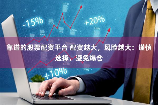 靠谱的股票配资平台 配资越大，风险越大：谨慎选择，避免爆仓