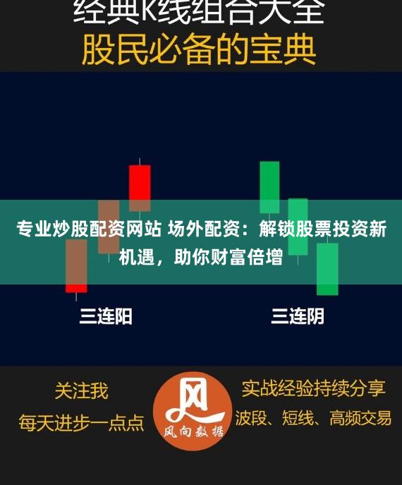 专业炒股配资网站 场外配资:解锁股票投资新机遇,助你财富倍增