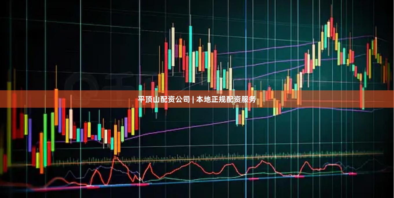平顶山配资公司 | 本地正规配资服务