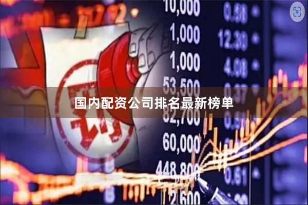 国内配资公司排名最新榜单