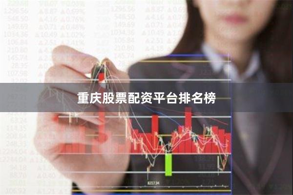 重庆股票配资平台排名榜