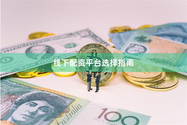 线下配资平台选择指南