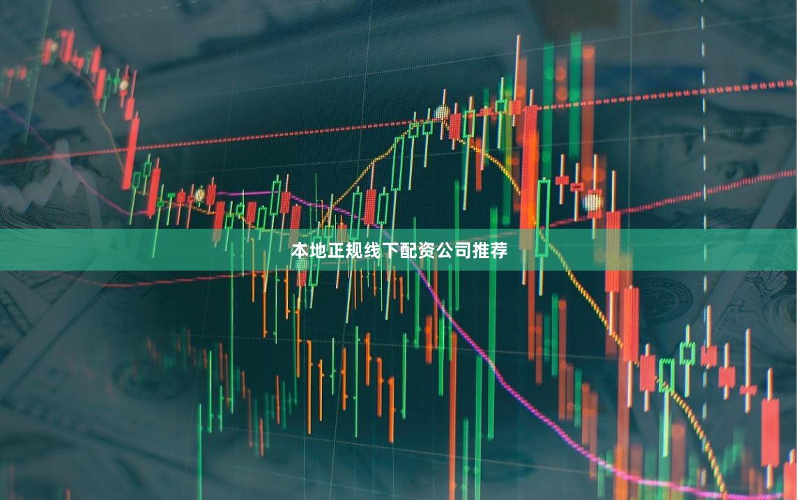 本地正规线下配资公司推荐