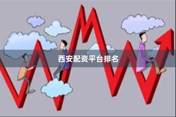 西安配资平台排名