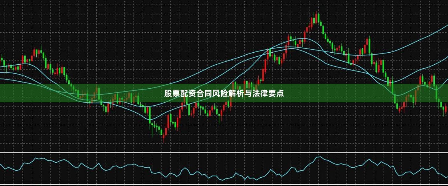 股票配资合同风险解析与法律要点