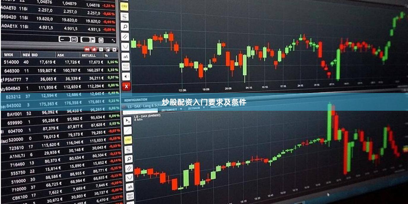 炒股配资入门要求及条件