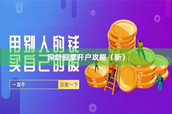深圳股票开户攻略(新)