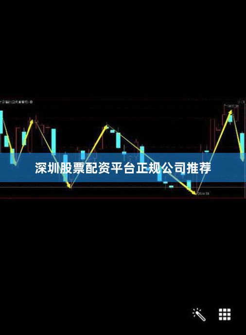 深圳股票配资平台正规公司推荐