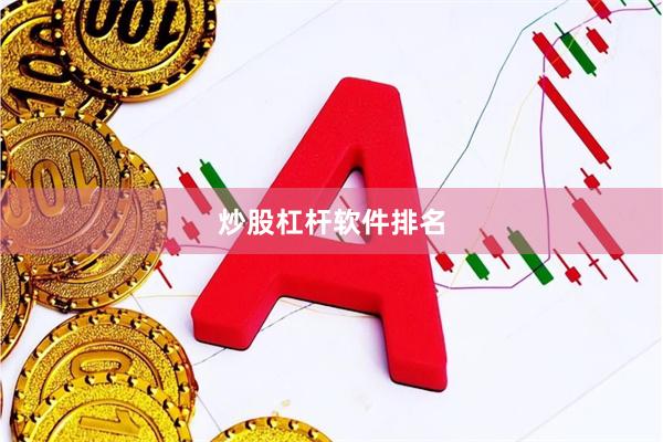 炒股杠杆软件排名
