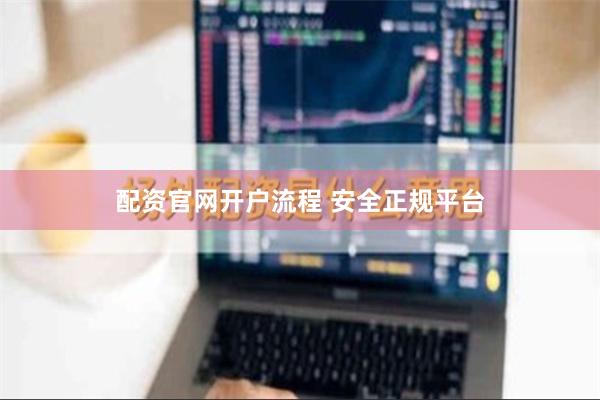 配资官网开户流程 安全正规平台