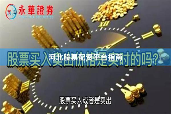 河北股票配资平台指南