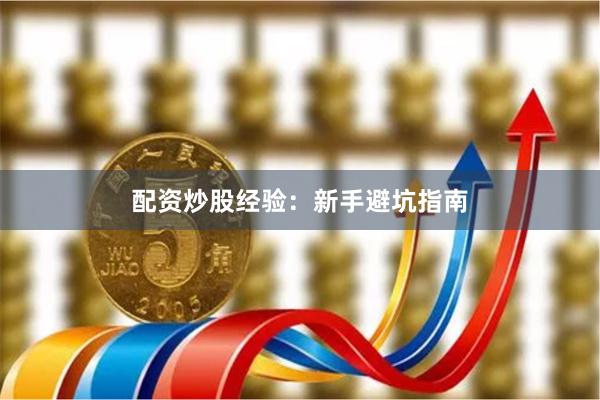 配资炒股经验：新手避坑指南