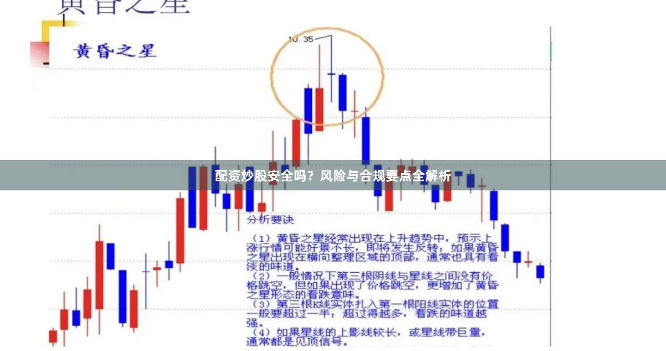 配资炒股安全吗？风险与合规要点全解析