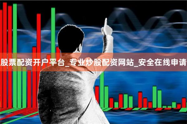 股票配资开户平台_专业炒股配资网站_安全在线申请