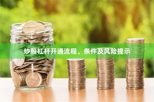 炒股杠杆开通流程、条件及风险提示