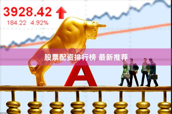 股票配资排行榜 最新推荐