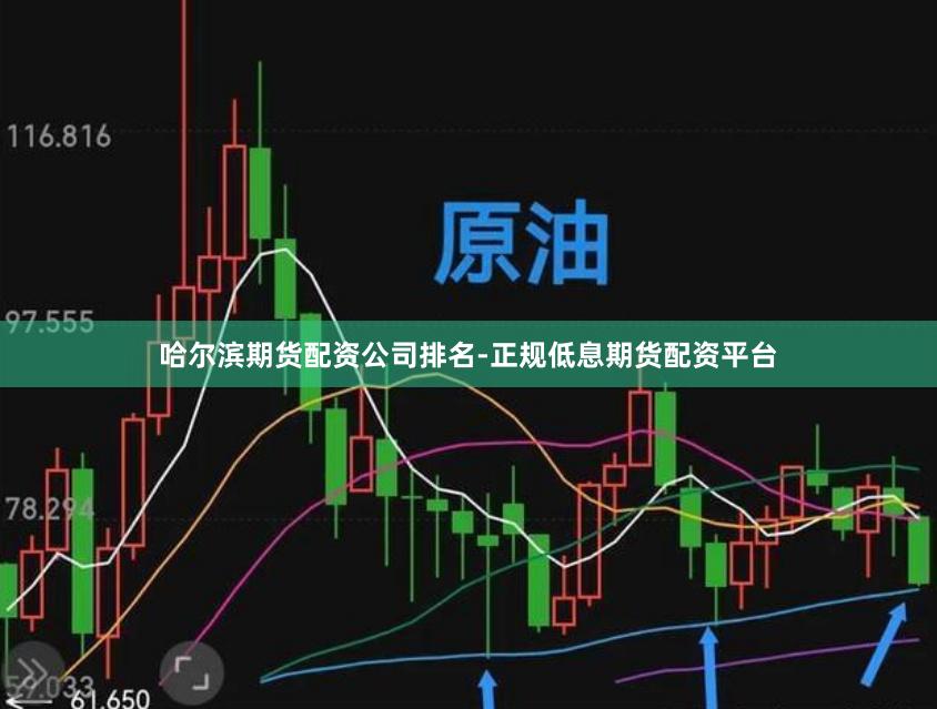 哈尔滨期货配资公司排名-正规低息期货配资平台