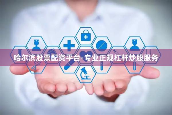 哈尔滨股票配资平台-专业正规杠杆炒股服务