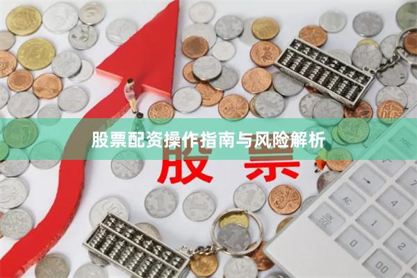 股票配资操作指南与风险解析