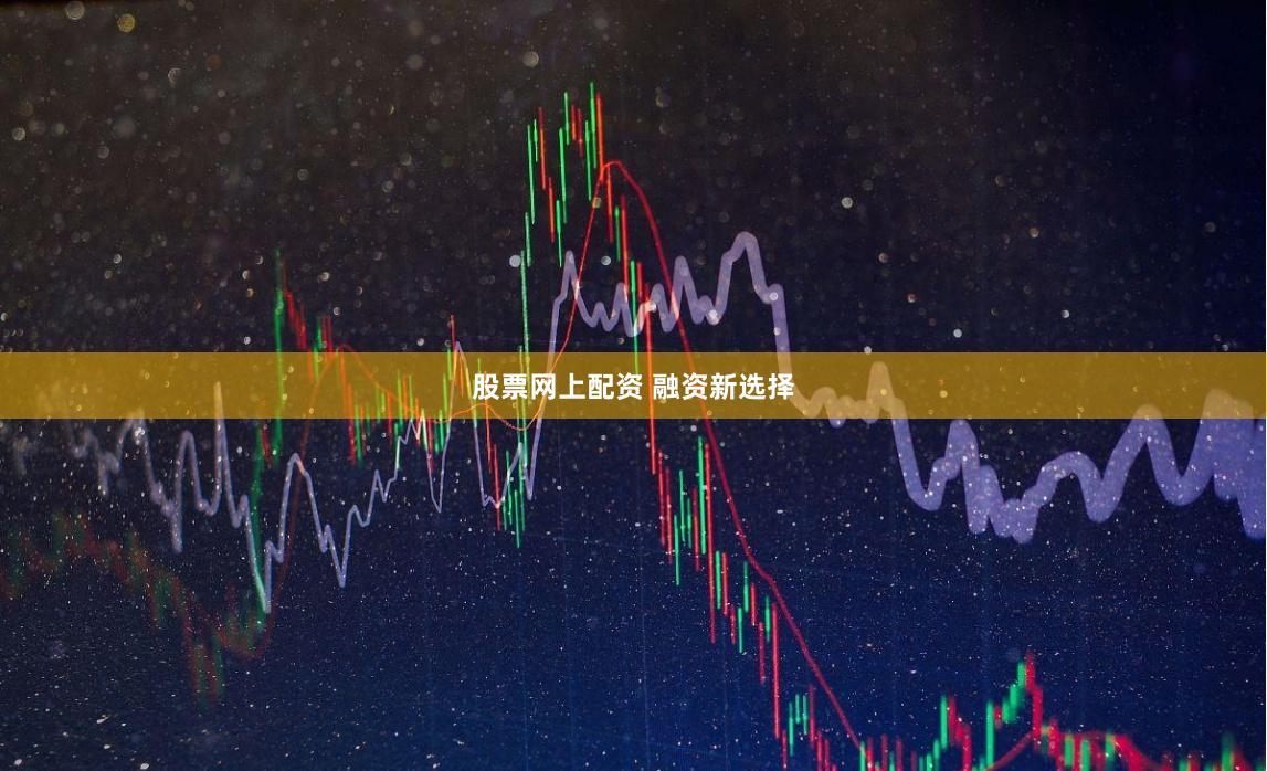 股票网上配资 融资新选择