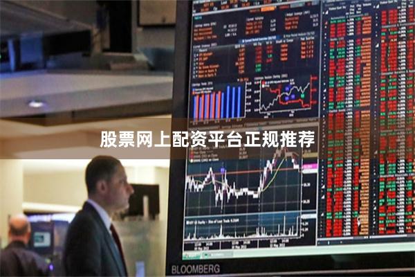股票网上配资平台正规推荐