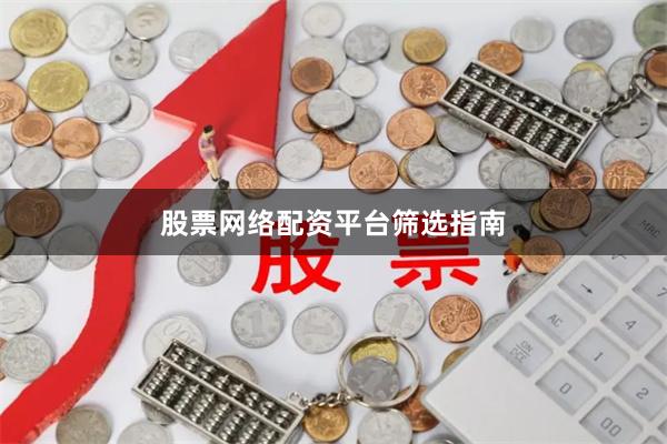 股票网络配资平台筛选指南